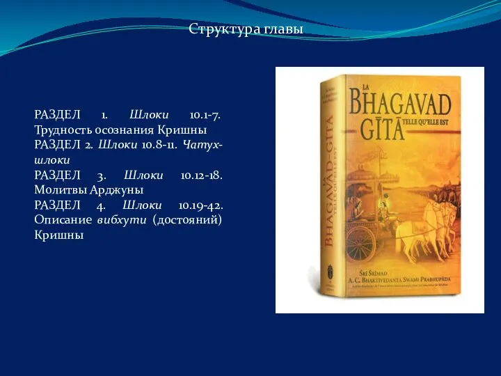 РАЗДЕЛ 1. Шлоки 10.1-7. Трудность осознания Кришны РАЗДЕЛ 2. Шлоки 10.8-11. Чатух-шлоки