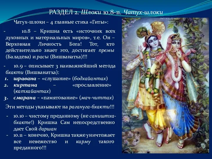 РАЗДЕЛ 2. Шлоки 10.8-11. Чатух-шлоки Чатух-шлоки – 4 главные стиха «Гиты»: 10.8