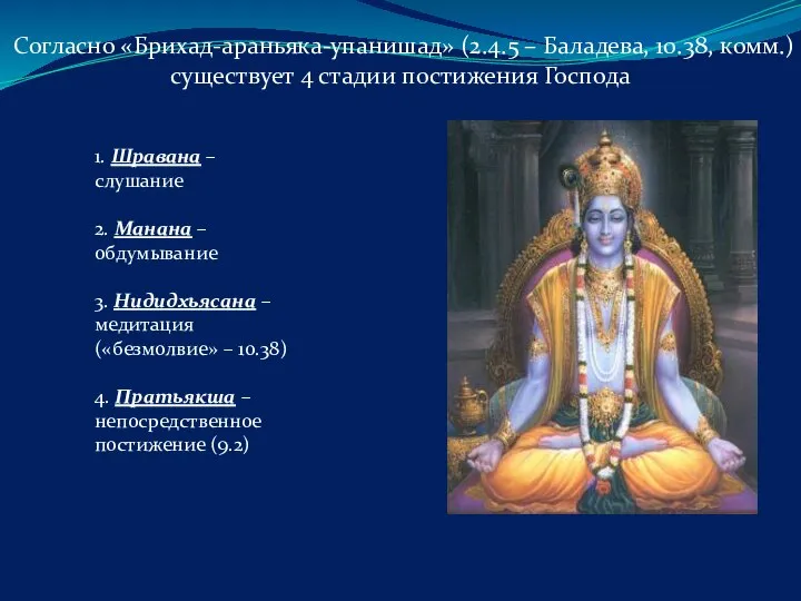 Согласно «Брихад-араньяка-упанишад» (2.4.5 – Баладева, 10.38, комм.) существует 4 стадии постижения Господа