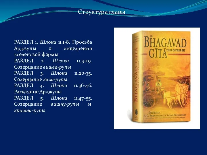 РАЗДЕЛ 1. Шлоки 11.1-8. Просьба Арджуны о лицезрении вселенской формы РАЗДЕЛ 2.