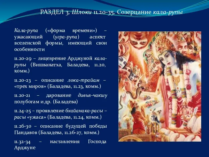 РАЗДЕЛ 3. Шлоки 11.20-35. Созерцание кала-рупы Кала-рупа («форма времени») – ужасающий (угра-рупа)