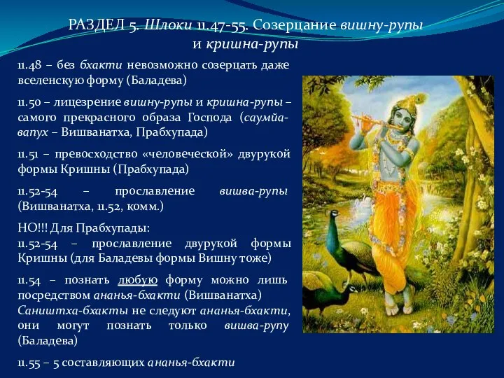 РАЗДЕЛ 5. Шлоки 11.47-55. Созерцание вишну-рупы и кришна-рупы 11.48 – без бхакти