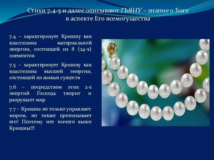 Стихи 7.4-5 и далее описывают ГЬЯНУ – знание о Боге в аспекте