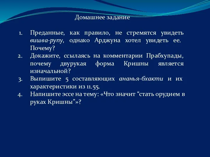 Домашнее задание Преданные, как правило, не стремятся увидеть вишва-рупу, однако Арджуна хотел