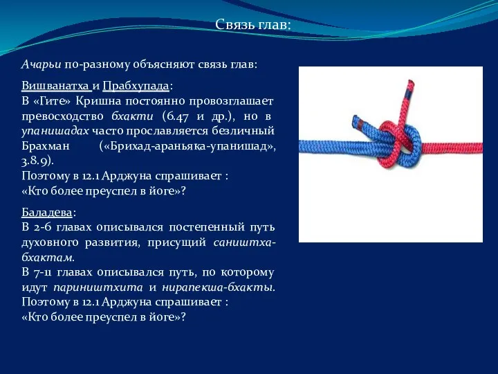 Связь глав: Ачарьи по-разному объясняют связь глав: Вишванатха и Прабхупада: В «Гите»