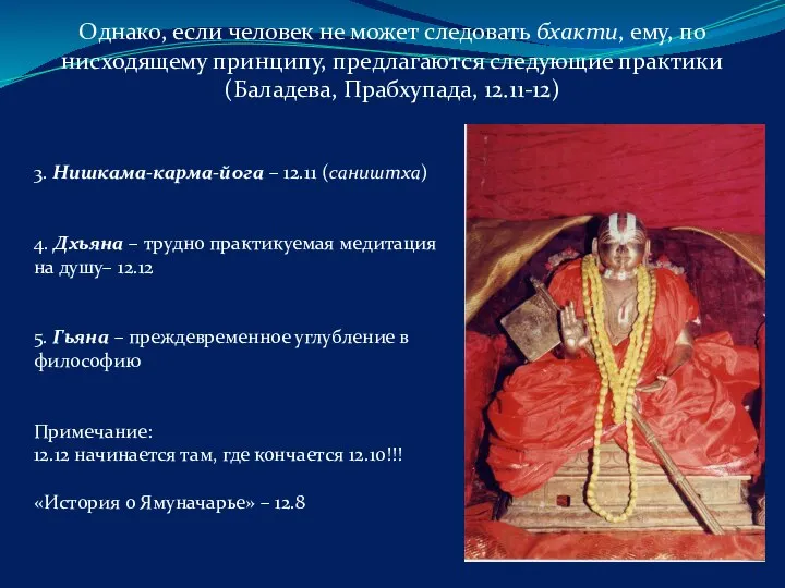 Однако, если человек не может следовать бхакти, ему, по нисходящему принципу, предлагаются