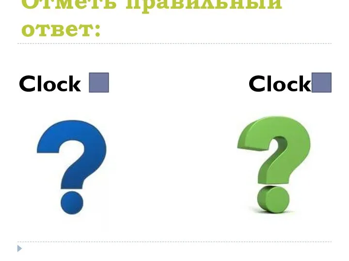 Отметь правильный ответ: Clock Clocks