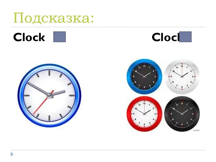 Подсказка: Clock Clocks