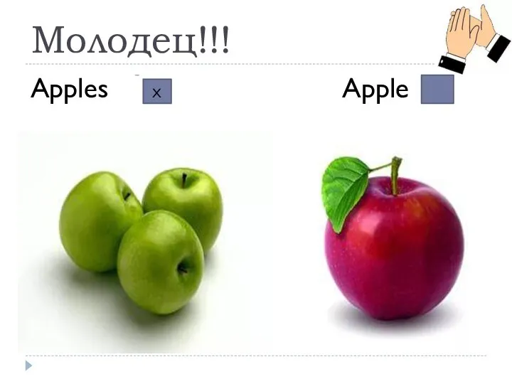Молодец!!! Apples Apple X