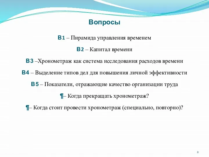 В1 – Пирамида управления временем В2 – Капитал времени В3 –Хронометраж как