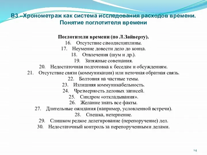 В3 –Хронометраж как система исследования расходов времени. Понятие поглотителя времени Поглотители времени