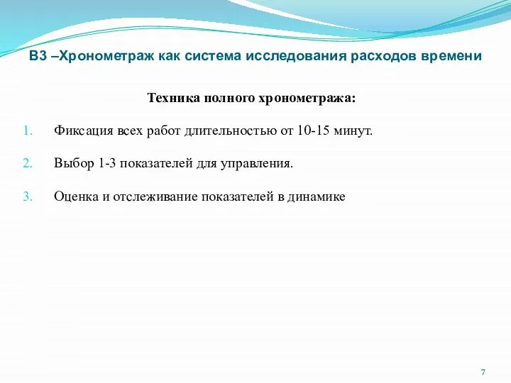 В3 –Хронометраж как система исследования расходов времени Техника полного хронометража: Фиксация всех