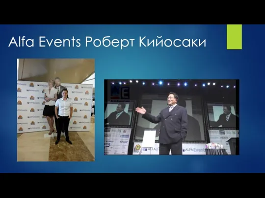 Alfa Events Роберт Кийосаки