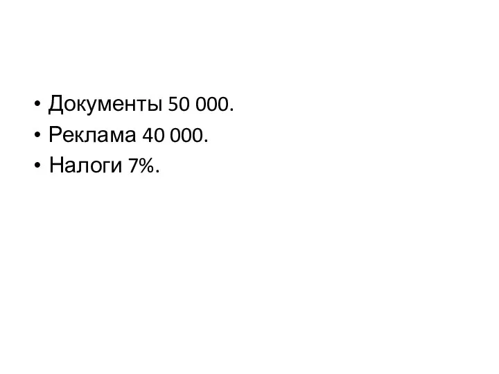 Документы 50 000. Реклама 40 000. Налоги 7%.