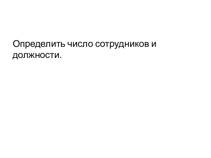 Определить число сотрудников и должности.