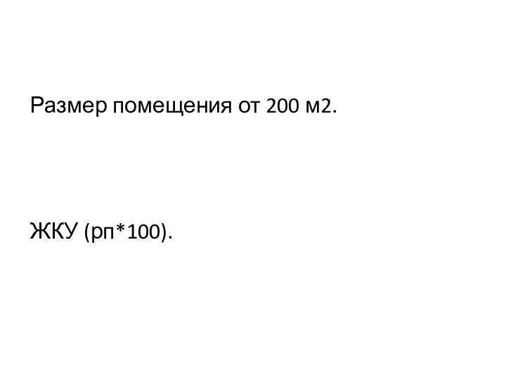 Размер помещения от 200 м2. ЖКУ (рп*100).