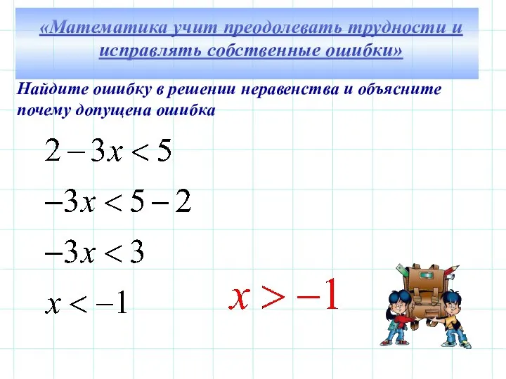 Найдите ошибку в решении неравенства и объясните почему допущена ошибка «Математика учит