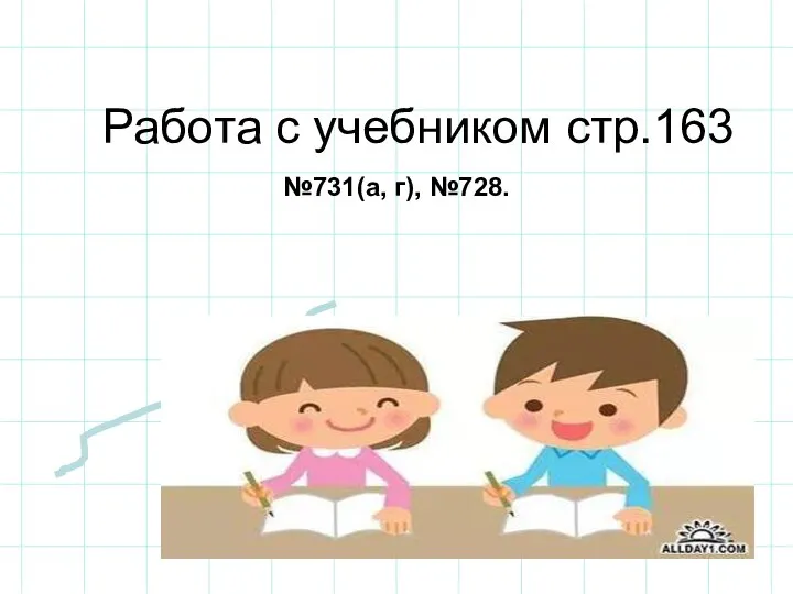 Работа с учебником стр.163 №731(а, г), №728.