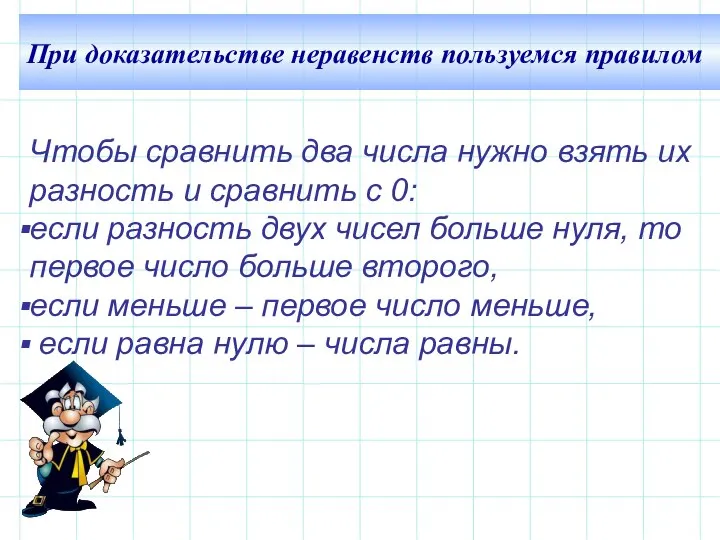 При доказательстве неравенств пользуемся правилом Чтобы сравнить два числа нужно взять их