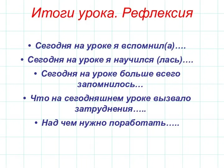 Итоги урока. Рефлексия Сегодня на уроке я вспомнил(а)…. Сегодня на уроке я