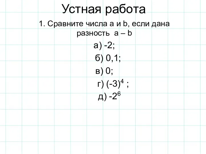 Устная работа 1. Сравните числа a и b, если дана разность a