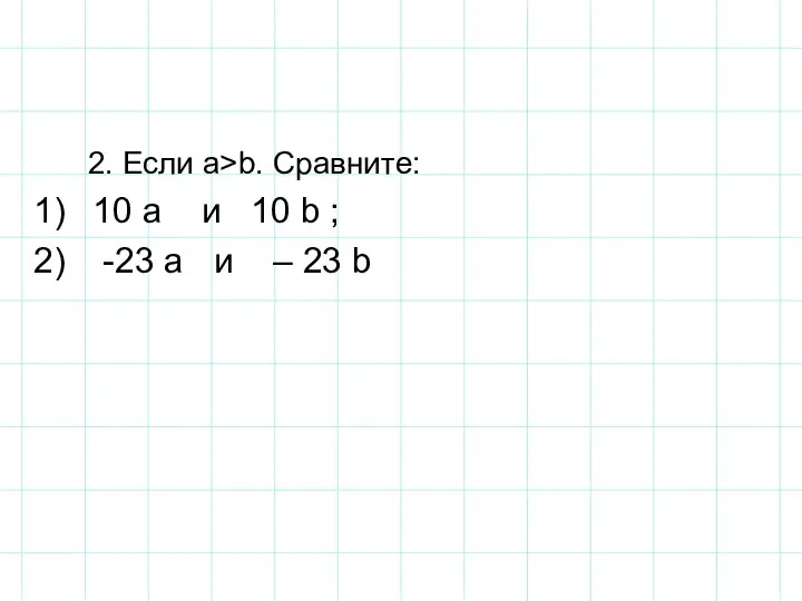 2. Если a>b. Сравните: 10 a и 10 b ; -23 a и – 23 b