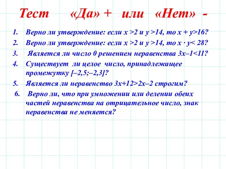 Тест «Да» + или «Нет» - Верно ли утверждение: если х >2