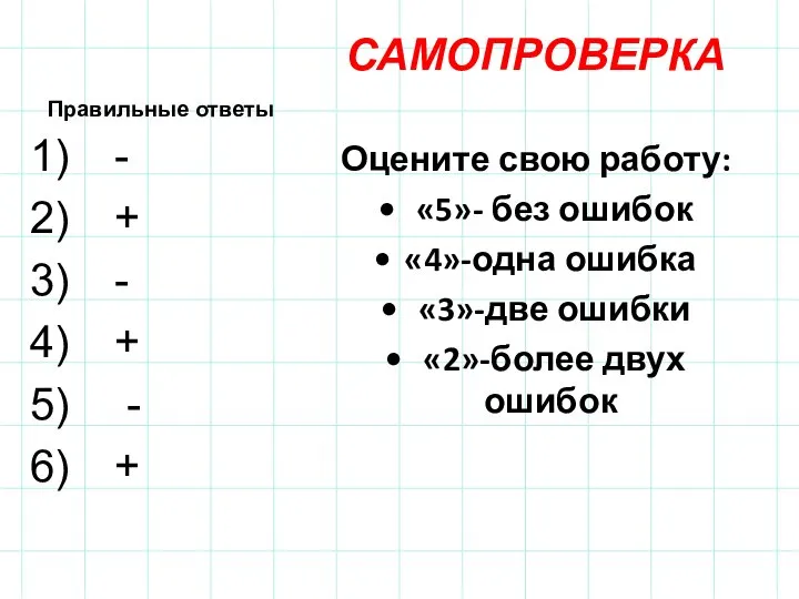 Правильные ответы САМОПРОВЕРКА Оцените свою работу: «5»- без ошибок «4»-одна ошибка «3»-две