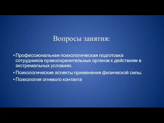 Вопросы занятия: Профессиональная психологическая подготовка сотрудников правоохранительных органов к действиям в экстремальных