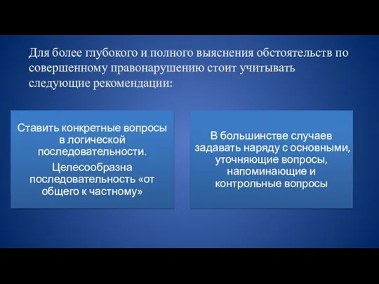 Для более глубокого и полного выяснения обстоятельств по совершенному правонарушению стоит учитывать следующие рекомендации: