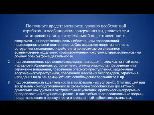 По полноте представленности, уровню необходимой отработки и особенностям содержания выделяются три комплексных