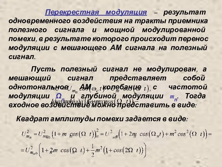 Перекрестная модуляция – результат одновременного воздействия на тракты приемника полезного сигнала и