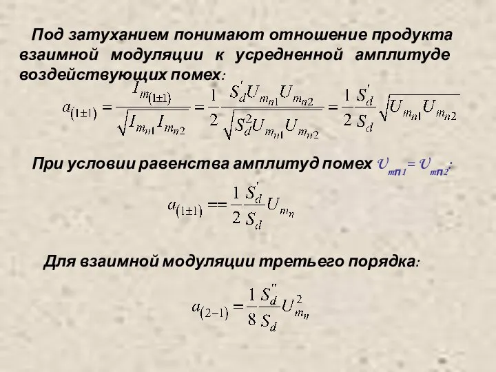 Под затуханием понимают отношение продукта взаимной модуляции к усредненной амплитуде воздействующих помех: