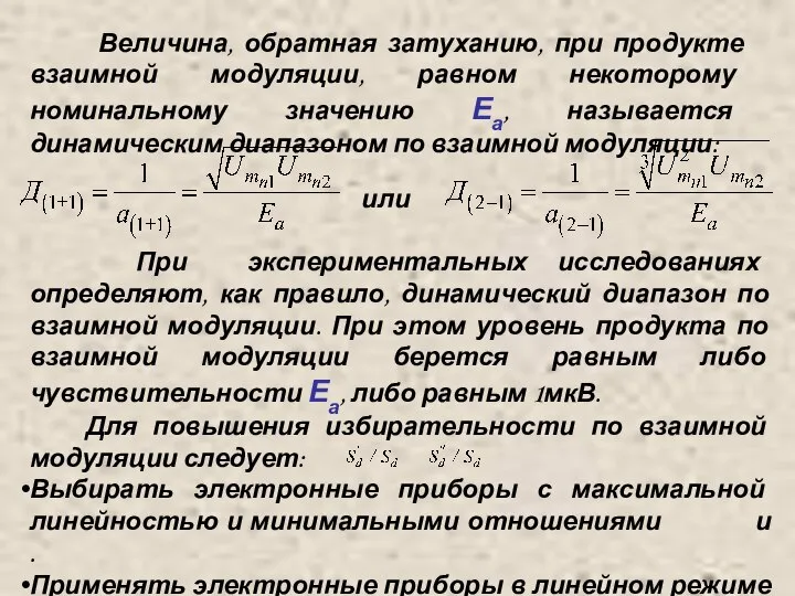 Величина, обратная затуханию, при продукте взаимной модуляции, равном некоторому номинальному значению Еа,