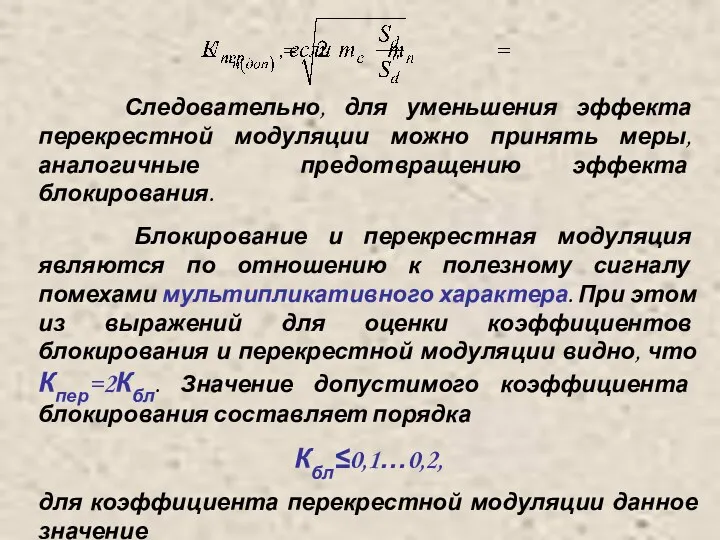 Следовательно, для уменьшения эффекта перекрестной модуляции можно принять меры, аналогичные предотвращению эффекта