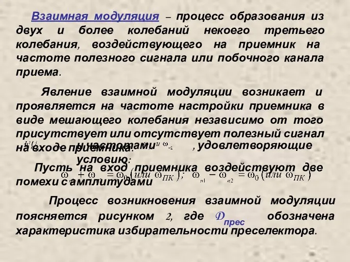 Взаимная модуляция – процесс образования из двух и более колебаний некоего третьего