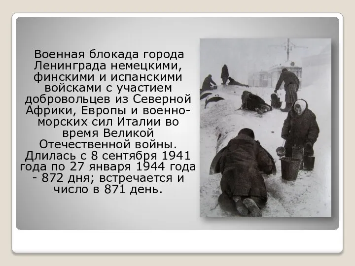 Военная блокада города Ленинграда немецкими, финскими и испанскими войсками с участием добровольцев