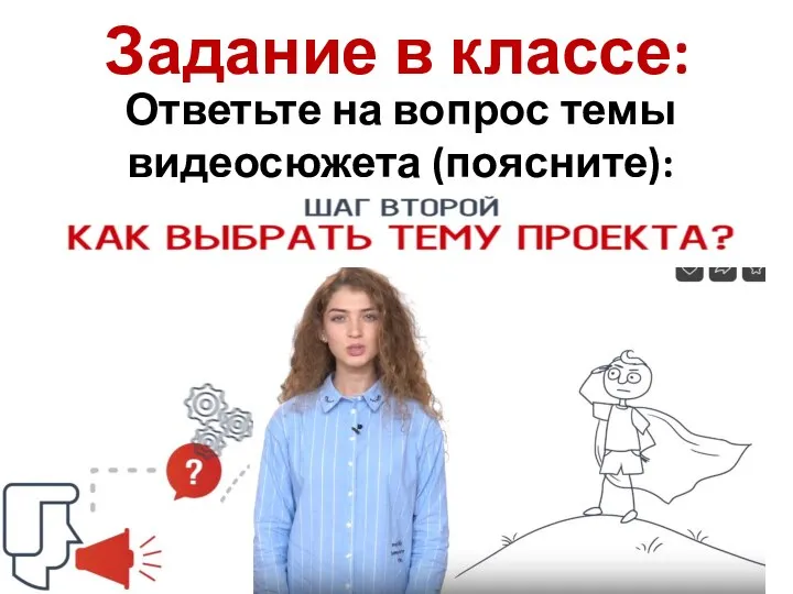 Задание в классе: Ответьте на вопрос темы видеосюжета (поясните):