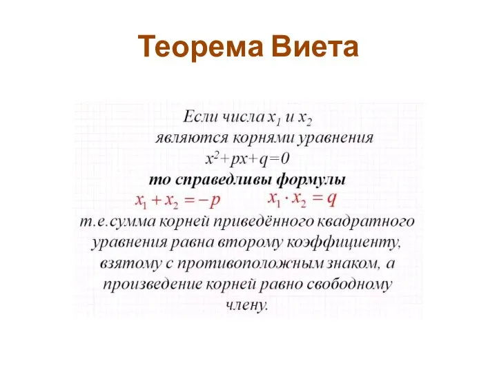 Теорема Виета