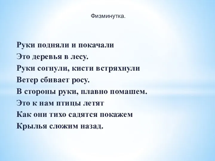 Руки подняли и покачали Это деревья в лесу. Руки согнули, кисти встряхнули