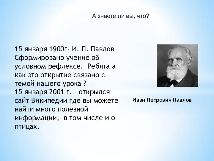 А знаете ли вы, что? 15 января 1900г- И. П. Павлов Сформировано