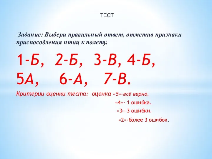 Задание: Выбери правильный ответ, отметив признаки приспособления птиц к полету. 1-Б, 2-Б,