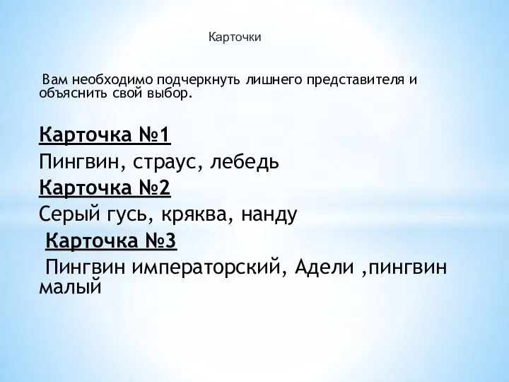 Вам необходимо подчеркнуть лишнего представителя и объяснить свой выбор. Карточка №1 Пингвин,