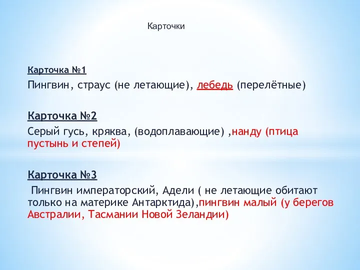 Карточка №1 Пингвин, страус (не летающие), лебедь (перелётные) Карточка №2 Серый гусь,