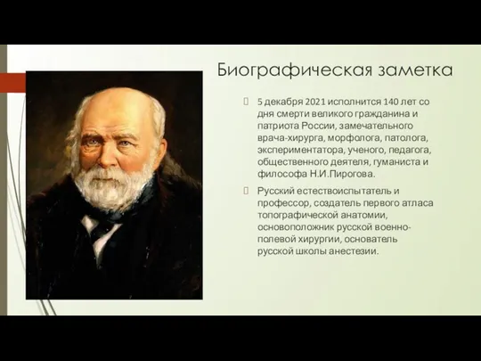 Биографическая заметка 5 декабря 2021 исполнится 140 лет со дня смерти великого