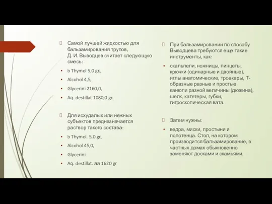 Самой лучшей жидкостью для бальзамирования трупов, Д. И. Выводцев считает следующую смесь: