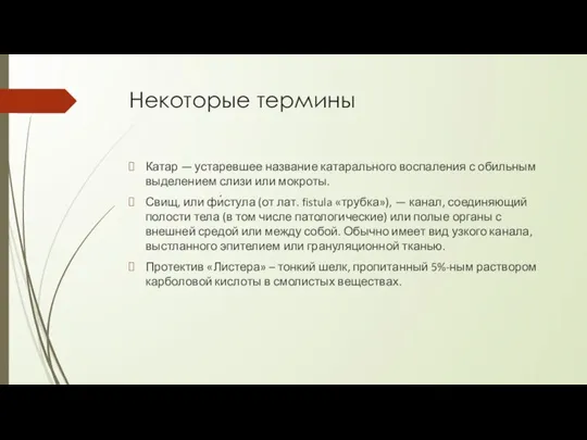 Некоторые термины Катар — устаревшее название катарального воспаления с обильным выделением слизи