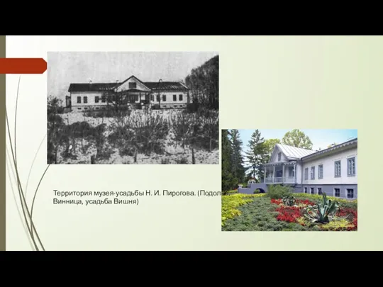 Территория музея-усадьбы Н. И. Пирогова. (Подолье, Винница, усадьба Вишня)