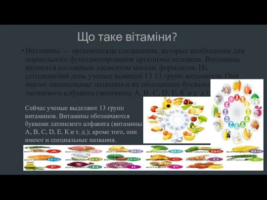 Що таке вітаміни? Витамины — органические соединения, которые необходимы для нормального функционирования