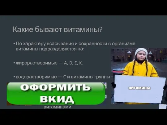 Какие бывают витамины? По характеру всасывания и сохранности в организме витамины подразделяются